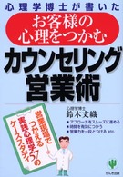 お客様の心理をつかむカウンセリング営業術 - 心理学博士が書いた