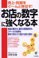 お店の数字に強くなる本 - 売上・利益をぐ～んと伸ばす！