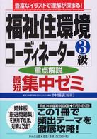 福祉住環境コーディネーター３級最短集中ゼミ - 重点解説