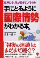 手にとるように国際情勢がわかる本―世界に今、何が起きているのか