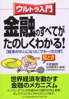 〈ウルトラ入門〉金融のすべてがたのしくわかる！ - 経済の中心になった「マネー」の力学