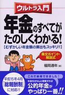 〈ウルトラ入門〉年金のすべてがたのしくわかる！ - むずかしい年金額の算出もスッキリ！！