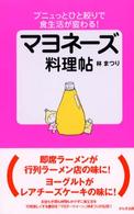 マヨネーズ料理帖 - プニュっとひと絞りで食生活が変わる！