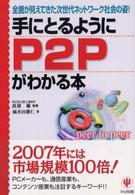 手にとるようにＰ２Ｐがわかる本 - 全貌が見えてきた次世代ネットワーク社会の姿！