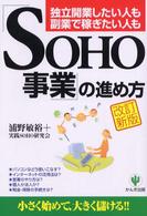 「ＳＯＨＯ事業」の進め方 - 独立開業したい人も副業で稼ぎたい人も （改訂新版）