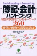 簿記・会計ハンドブック - 経営の実態をつかむキーワード２６０