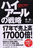 ハイアールの戦略 - 中国最大最強の企業グループ