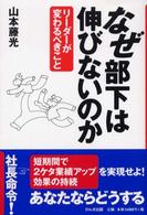 なぜ部下は伸びないのか - リーダーが変わるべきこと