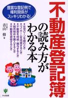 不動産登記簿の読み方がわかる本 - 豊富な登記例で権利関係がスッキリわかる！