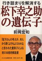 松下幸之助の遺伝子 - 行き詰まりを解消する