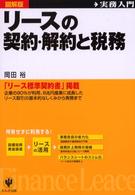 リースの契約・解約と税務 - 実務入門