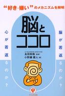 脳とココロ - “好き・嫌い”のメカニズムを解明