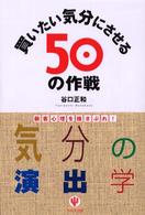 買いたい気分にさせる５０の作戦