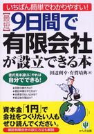 最短９日間で有限会社が設立できる本―いちばん簡単でわかりやすい！書式見本通りにやれば自分でできる！