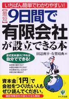 〈最短〉９日間で有限会社が設立できる本 - いちばん簡単でわかりやすい！