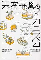 天変地異のメカニズム