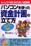 パソコンを使った資金計画の立て方