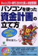 パソコンを使った資金計画の立て方―キャッシュフロー時代に合わせた新しい資金管理術