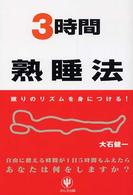 ３時間熟睡法―眠りのリズムを身につける！