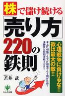 株で儲け続ける「売り方」２２０の鉄則 - 心理戦争に負けるな！！欲は最大の敵！！