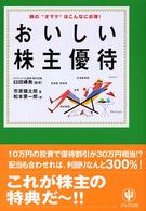 おいしい株主優待 - 株の“オマケ”はこんなにお得！