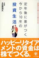 定年後に差がつく「今から１０年」の投資生活 - お金を追いかける暮らしからもう卒業しませんか？