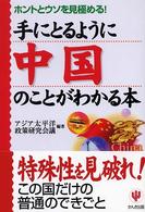 手にとるように中国のことがわかる本 - ホントとウソを見極める！