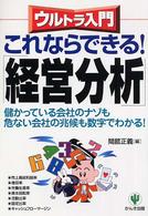 〈ウルトラ入門〉これならできる！「経営分析」 - 儲かっている会社のナゾも危ない会社の兆候も数字でわ