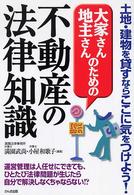 大家さん地主さんのための不動産の法律知識