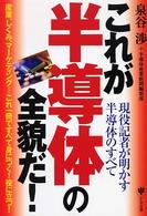これが半導体の全貌だ！ - 現役記者が明かす半導体のすべて