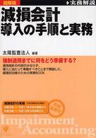 減損会計導入の手順と実務 - 実務解説