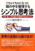 ぐちゃぐちゃになった頭の中を整理するシンプル思考法―不安・迷い・行き詰まりを解消する１０のレシピ