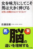 女を味方にしてこそ男は大きく伸びる - 女性に信頼されるコツもてるコツ