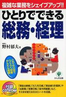 ひとりでできる総務・経理―ＣＤ‐ＲＯＭでらくらく総務かんたん経理