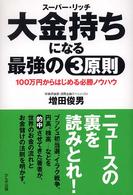 大金持ちになる最強の３原則 - １００万円からはじめる必勝ノウハウ