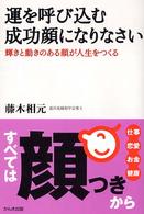 運を呼び込む成功顔になりなさい - 輝きと動きのある顔が人生をつくる