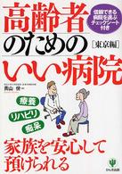 高齢者のためのいい病院 - 東京編