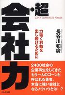 超・会社力 - 力強く利益を出し続けるために