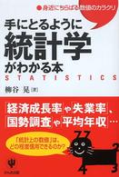 手にとるように統計学がわかる本 - 身近にちらばる数値のカラクリ
