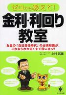 ゼロから教えて！金利・利回り教室 - お金の「自己責任時代」の必須知識が、これならわかる