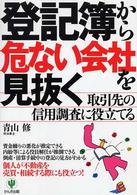 登記簿から危ない会社を見抜く - 取引先の信用調査に役立てる