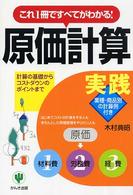 〈実践〉原価計算 - これ１冊ですべてがわかる！