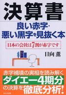 決算書　良い赤字・悪い黒字を見抜く本―日本の会社は７割が赤字です