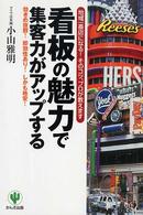 看板の魅力で集客力がアップする―地域一番店になる！そのコツ、プロが教えます　効きめ抜群！即効性あり！しかも格安！