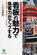 看板の魅力で集客力がアップする - 地域一番店になる！そのコツ、プロが教えます