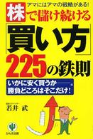 株で儲け続ける「買い方」２２５の鉄則 - アマにはアマの戦略がある！