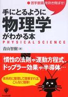 手にとるように物理学がわかる本 - 苦手意識を吹き飛ばせ！