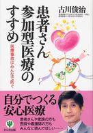 患者さん参加型医療のすすめ - 医療事故はみんなで防ぐ