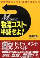 物流コストを半減せよ！ - Ｍｉｓｓｉｏｎ