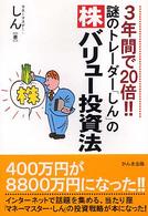 謎のトレーダー「しん」の株バリュー投資法―３年間で２０倍！！